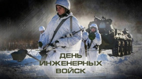 поздравление с Днем инженерных войск - фото - 1