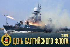 поздравление с Днем Балтийского флота - фото - 1