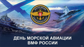 поздравление с Днем морской авиации ВМФ - фото - 1