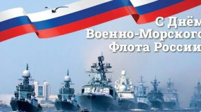 поздравление с Днем Военно-морского флота - фото - 1