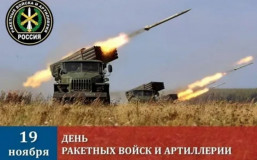 поздравление с Днем ракетных войск и артиллерии - фото - 1