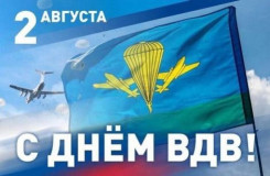 поздравление с Днем Воздушно-десантных войск - фото - 1